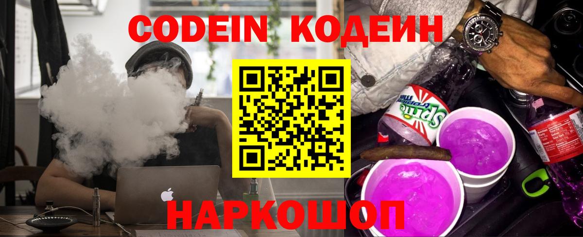 Codein Purple Drank  Вход с VPN  Александров  Кодеиновый сироп Lean напиток Lean (лин) 